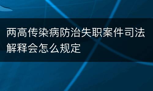 两高传染病防治失职案件司法解释会怎么规定
