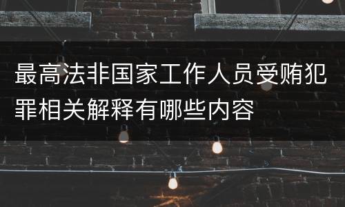 最高法非国家工作人员受贿犯罪相关解释有哪些内容