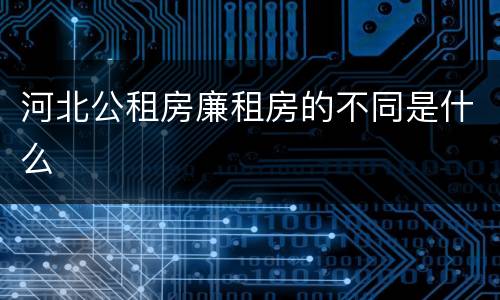 河北公租房廉租房的不同是什么