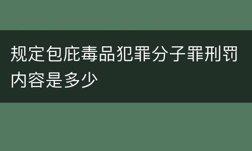 规定包庇毒品犯罪分子罪刑罚内容是多少