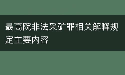 最高院非法采矿罪相关解释规定主要内容