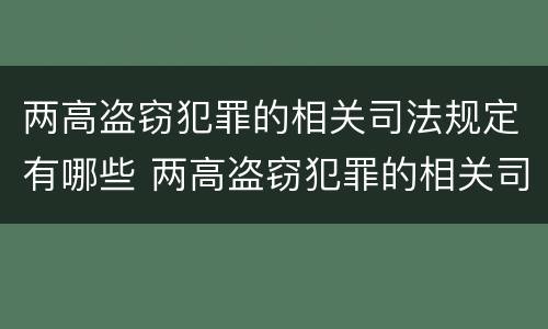两高盗窃犯罪的相关司法规定有哪些 两高盗窃犯罪的相关司法规定有哪些内容