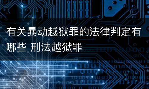 有关暴动越狱罪的法律判定有哪些 刑法越狱罪