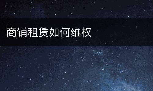 商铺租赁如何维权