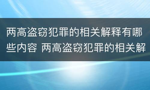 两高盗窃犯罪的相关解释有哪些内容 两高盗窃犯罪的相关解释有哪些内容和特点