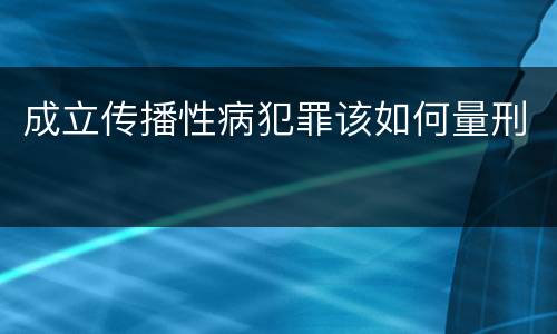 成立传播性病犯罪该如何量刑