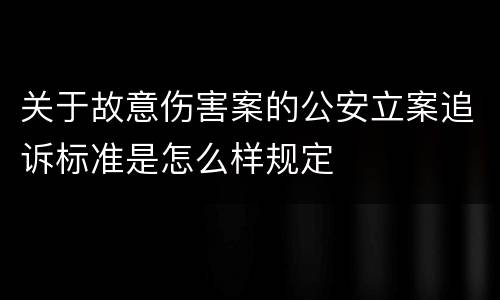 关于故意伤害案的公安立案追诉标准是怎么样规定