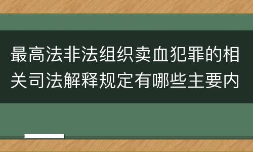 最高法非法组织卖血犯罪的相关司法解释规定有哪些主要内容