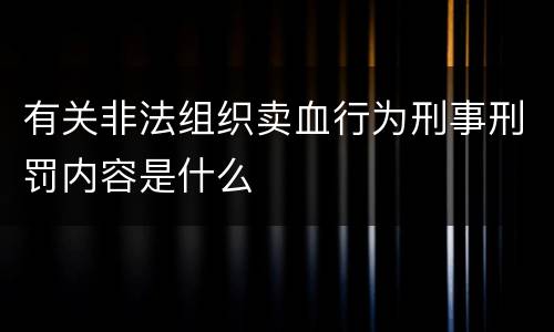 有关非法组织卖血行为刑事刑罚内容是什么