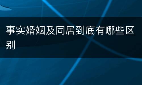 事实婚姻及同居到底有哪些区别