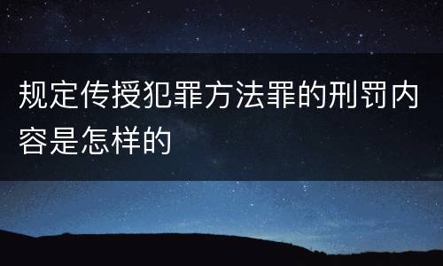 规定传授犯罪方法罪的刑罚内容是怎样的
