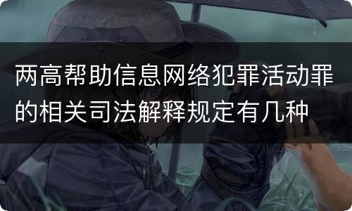 两高帮助信息网络犯罪活动罪的相关司法解释规定有几种