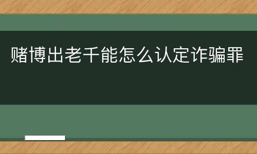 赌博出老千能怎么认定诈骗罪