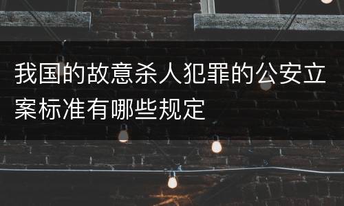 我国的故意杀人犯罪的公安立案标准有哪些规定