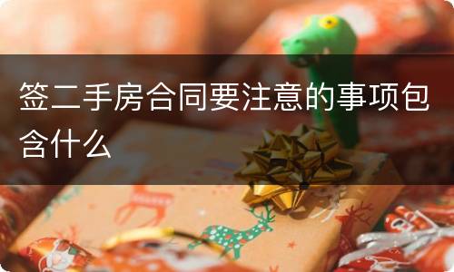 签二手房合同要注意的事项包含什么