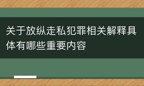 关于放纵走私犯罪相关解释具体有哪些重要内容