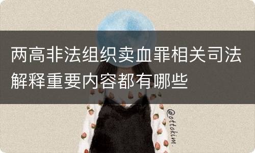 两高非法组织卖血罪相关司法解释重要内容都有哪些