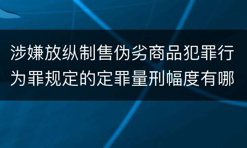 涉嫌放纵制售伪劣商品犯罪行为罪规定的定罪量刑幅度有哪些