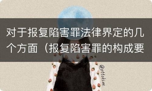 对于报复陷害罪法律界定的几个方面（报复陷害罪的构成要件）