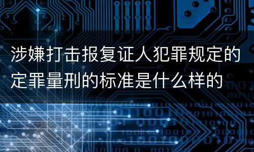 涉嫌打击报复证人犯罪规定的定罪量刑的标准是什么样的