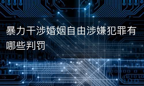 暴力干涉婚姻自由涉嫌犯罪有哪些判罚