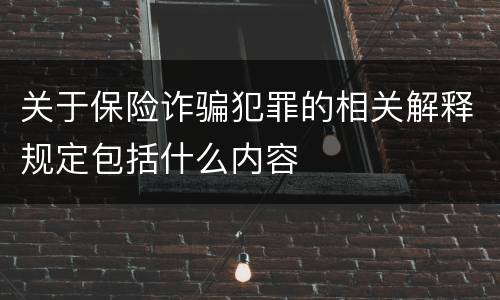 关于保险诈骗犯罪的相关解释规定包括什么内容