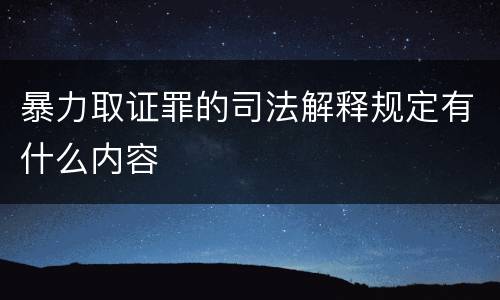 暴力取证罪的司法解释规定有什么内容