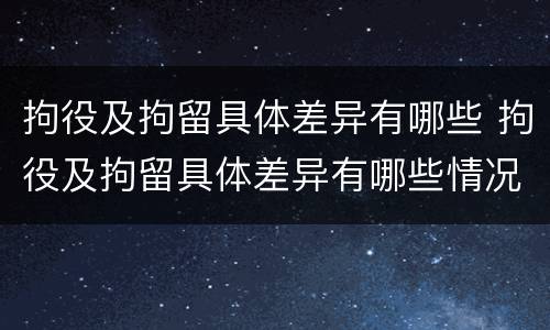 拘役及拘留具体差异有哪些 拘役及拘留具体差异有哪些情况