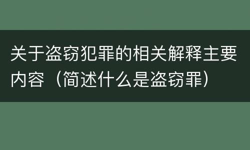 关于盗窃犯罪的相关解释主要内容（简述什么是盗窃罪）