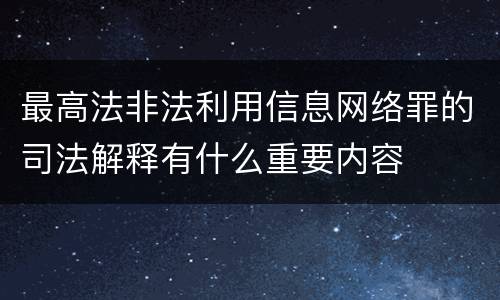 最高法非法利用信息网络罪的司法解释有什么重要内容