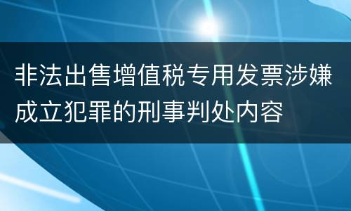非法出售增值税专用发票涉嫌成立犯罪的刑事判处内容