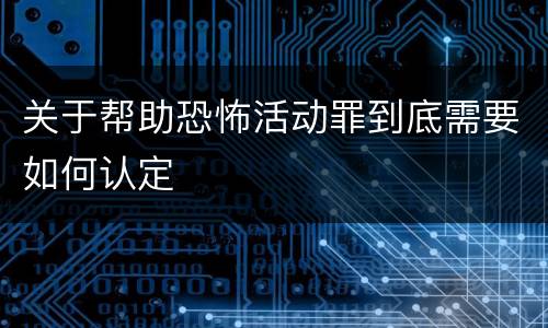 关于帮助恐怖活动罪到底需要如何认定