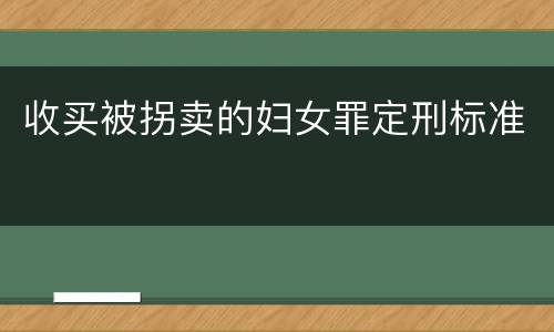 收买被拐卖的妇女罪定刑标准