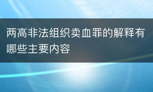 两高非法组织卖血罪的解释有哪些主要内容