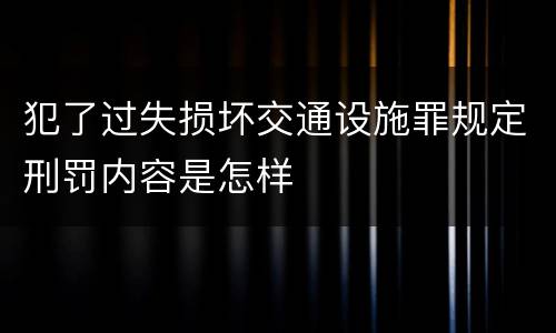犯了过失损坏交通设施罪规定刑罚内容是怎样