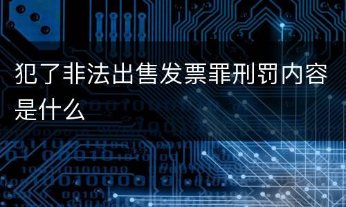 犯了非法出售发票罪刑罚内容是什么