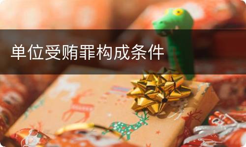 单位受贿罪构成条件