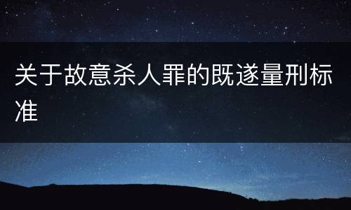 关于故意杀人罪的既遂量刑标准