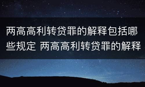 两高高利转贷罪的解释包括哪些规定 两高高利转贷罪的解释包括哪些规定和条款
