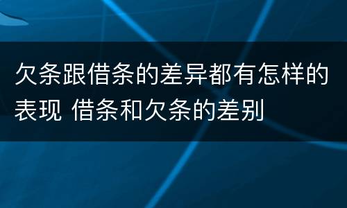 欠条跟借条的差异都有怎样的表现 借条和欠条的差别
