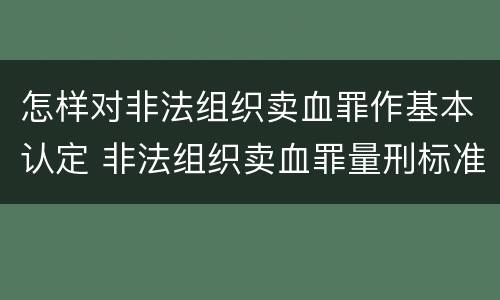 怎样对非法组织卖血罪作基本认定 非法组织卖血罪量刑标准