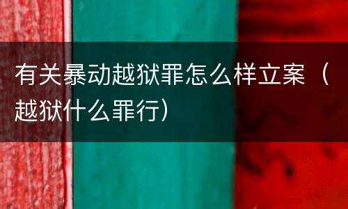 有关暴动越狱罪怎么样立案（越狱什么罪行）
