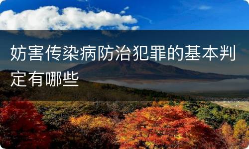 妨害传染病防治犯罪的基本判定有哪些