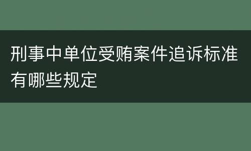 刑事中单位受贿案件追诉标准有哪些规定