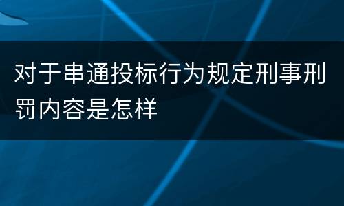 对于串通投标行为规定刑事刑罚内容是怎样