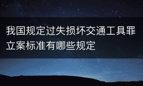 我国规定过失损坏交通工具罪立案标准有哪些规定