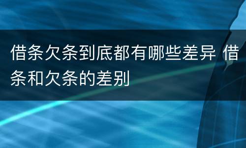 借条欠条到底都有哪些差异 借条和欠条的差别