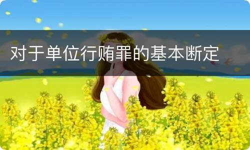 对于单位行贿罪的基本断定
