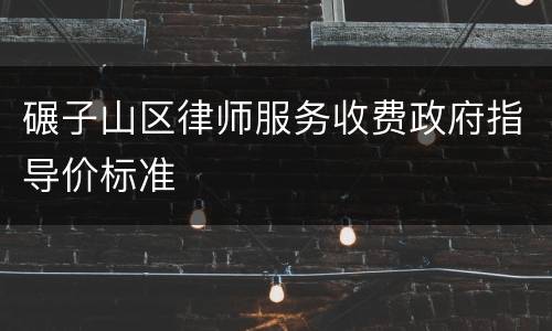 碾子山区律师服务收费政府指导价标准
