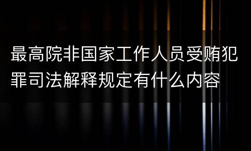最高院非国家工作人员受贿犯罪司法解释规定有什么内容
